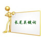 临沂SEO如何布局长尾关键词