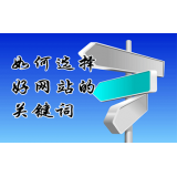 临沂网站的关键词定位方式